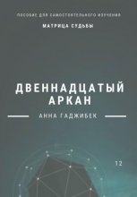 Матрица Судьбы. Двенадцатый аркан. Полное описание