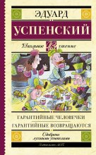 Гарантийные человечки. Гарантийные возвращаются (сборник)