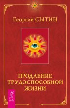 Продление трудоспособной жизни. Включение в молодую трехсотлетнюю жизнь