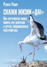 Скажи жизни «Да!». Как натуропатия может помочь при депрессии и других эмоциональных расстройствах