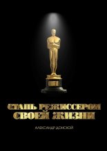 Стань режиссером своей жизни