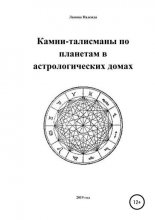 Камни-талисманы по планетам в астрологических домах