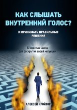 Как слышать внутренний голос? И принимать правильные решения. 12 простых шагов для раскрытия своей интуиции