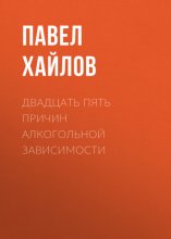 Двадцать пять причин алкогольной зависимости. Нет алкоголя – нет проблем