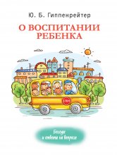 О воспитании ребенка: беседы и ответы на вопросы