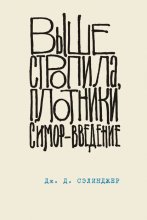 Выше стропила, плотники. Симор – введение