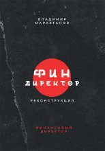 Финдиректор. Реконструкция