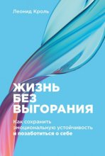 Жизнь без выгорания. Как сохранить эмоциональную устойчивость и позаботиться о себе