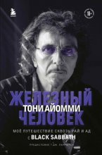 Железный человек Тони Айомми. Мое путешествие сквозь ад и рай с Black Sabbath