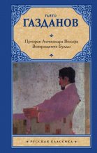 Призрак Александра Вольфа. Возвращение Будды