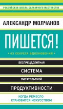 Пишется! 43 секрета вдохновения