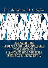 Витамины и витаминоподобные соединения в биохимии обмена веществ человека