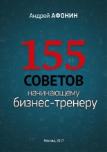 155 советов начинающему бизнес-тренеру