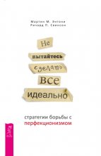 Не пытайтесь сделать все идеально. Стратегии борьбы с перфекционизмом