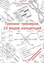 Тренинг тренеров. 10 видов концепций