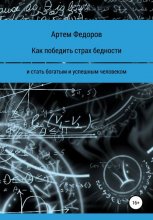 Как победить страх бедности и стать богатым и успешным человеком