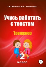 Учусь работать с текстом. Тренажер. 2 класс