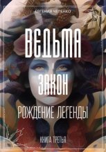 Ведьма и закон. Рождение легенды