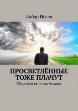 Просветлённые тоже плачут. Обратная сторона медали