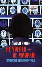 Не уверен – не умирай! Записки нейрохирурга