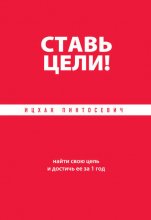 Ставь цели! Найти свою цель и достичь ее за 1 год