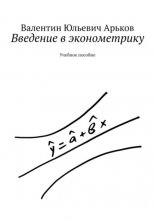 Введение в эконометрику. Учебное пособие