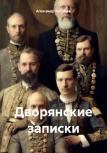 Дворянские записки