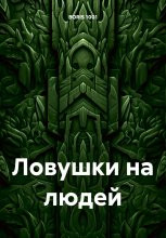 интересные ловушки