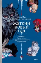 Жуткий Новый год. Крампус, йольский кот и другая зимняя нечисть со всего мира