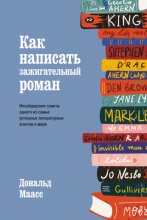 Как написать зажигательный роман. Инсайдерские советы одного из самых успешных литературных агентов в мире