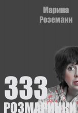 333 РОЗМАРИНКИ