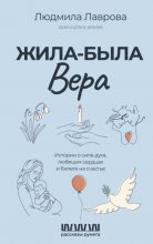 Жила-была Вера. Истории о силе духа, любящих сердцах и билете на счастье