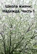 Школа жизни: Надежда (часть 1)