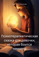 Психотерапевтическая сказка для девочки, которая боится темноты.