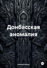 Донбасская аномалия