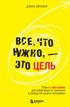 Все, что нужно, – это цель. План из трех шагов для избавления от сомнений и раскрытия своего потенциала