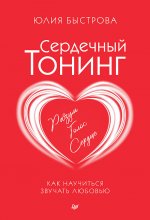 Сердечный тонинг. Как научиться звучать любовью