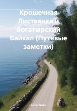 Крошечная Листвянка и богатырский Байкал (Путевые заметки)