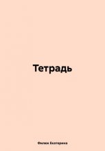 Тетрадь