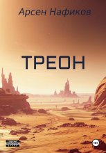 Треон