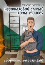 Нестраховой случай кота Моисея. Сборник рассказов