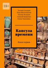 Капсула времени. Книга первая