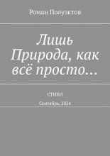 Лишь Природа, как всё просто… Стихи. Сентябрь, 2024