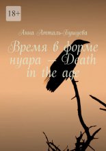 Время в форме нуара – Death in the age