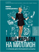 Ваша карьера на миллион: 11 уроков для прорывной карьеры