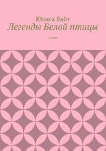 Легенды Белой птицы. стихи