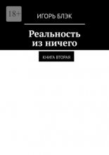 Реальность из ничего. Книга вторая