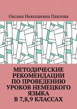 Методические рекомендации по проведению уроков немецкого языка в 7-м, 8-м, 9-м классах