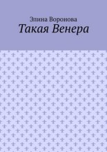 Такая Венера