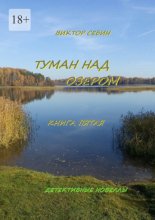 Туман над озером. Книга пятая